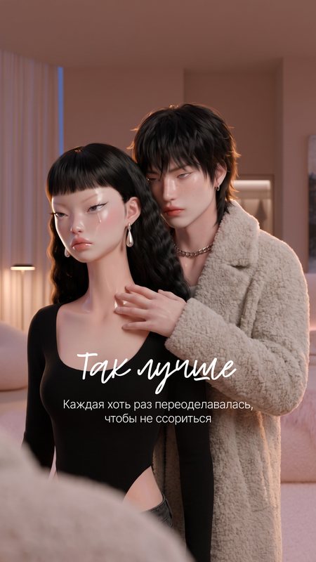 «Так лучше»